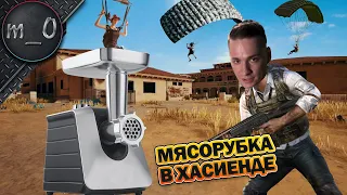 Мясорубка в Хасиенде / 22 Килла / BEST PUBG