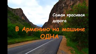 В АРМЕНИЮ НА АВТО. Самая красивая дорога Армении. Монастырь Нораванк. Пещера с древностями. Часть 1