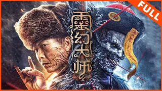 【奇幻冒险】《灵幻大师》阴兵借道，百鬼夜行！灵幻道士在线诛邪 | Full Movie | 钱小豪 / 庞景峰