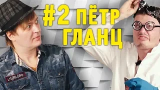 ОЧЕРЕДНОЙ ВЫСЕР #2 | Пётр Гланц