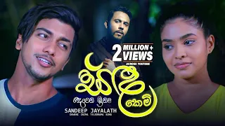 Sanda Kemi (සඳ කෙමි) - Sandeep Jayalath | Deweni Inima Teledrama Song | eTunes