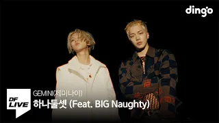 GEMINI - 하나둘셋 (Feat. BIG Naughty) | [DF LIVE] 제미나이, 빅나티