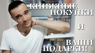 ВЫ СОШЛИ С УМА!😍// КНИЖНЫЕ ПОКУПКИ И ПОДАРКИ ОТ ПОДПИСЧИКОВ И НЕ ТОЛЬКО!