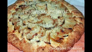 ВКУСНЕЙШИЙ #ГРУШЕВЫЙ #ПИРОГ /#TASTY #PEAR #PIE