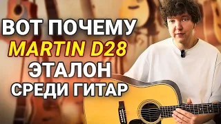 Полномассивный Мартин D28! Почему на Martin равняются?