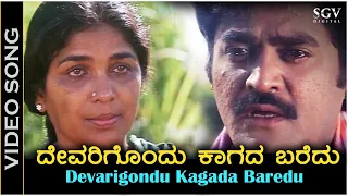 ದೇವರಿಗೊಂದು ಕಾಗದ ಬರೆದು Devarigondu Kaagada Baredu - HD ವಿಡಿಯೋ ಸಾಂಗ್ - ಬೇವು ಬೆಲ್ಲ - ಜಗ್ಗೇಶ್