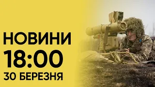 Новини 18:00 за 30 березня 2024. Над ТРЬОМА селами Харківщини - УКРАЇНСЬКИЙ ПРАПОР!