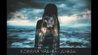 Ксения Чадова – Дождь