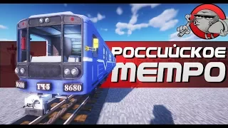 Minecraft - РОССИЙСКОЕ МЕТРО | Real Train Mod