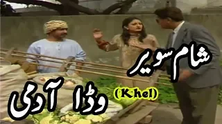 Pakistani Punjabi Drama || Sham Sawair || Wada Admi  ( وڈا  آدمی )