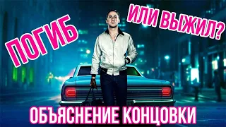 ОБЪЯСНЕНИЕ КОНЦОВКИ ФИЛЬМА "ДРАЙВ/DRIVE": Умер Гослинг в конце Драйва или нет?