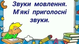 Звуки мовлення. М'які приголосні звуки. (старша група)