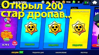 Открыл 200 стар дропав и офигел с того что мне мне выпало😬