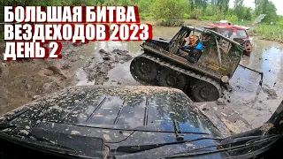 Большая Битва Вездеходов 2023: День 2: Когда поцелуешь грязь. Вездеход Enwix в огне. Ведущий УВОЛЕН.