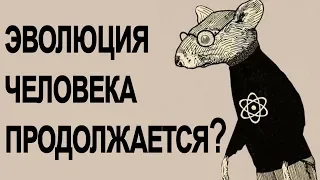 Эволюция человека продолжается? [The School of Life]