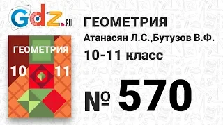 № 570 - Геометрия 10-11 класс Атанасян