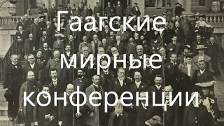 Гаагские мирные конференции 1899 и 1907 годов.