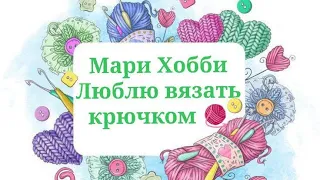 мои планы 🧶 Роспуск 🧶 часть 1