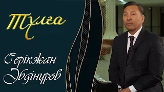 ТҰЛҒА. Серікжан Әбдінұров