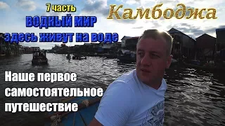 Самостоятельно Камбоджа🌴7 часть.🌅Жизнь на воде🌏Озеро Тонлесап