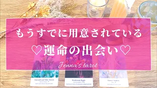 わくわく🥰【恋愛💕】もうすでに用意されている運命の出会い💗いつ出会う？どんな人？どんなお付き合いになる？【タロット🔮オラクルカード】出会い・恋人・運命の人・ソウルメイト・ツインレイ・未来