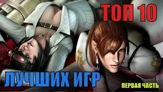 ТОП 10 Лучших игр, которые хочется перепройти по новой #(1-2)