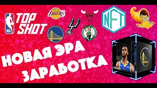 NFT - КАК НОВЫЙ ВИД ЗАРАБОТКА | ОБЗОР NBA TOP SHOT