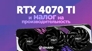 И налог на производительность... — Тест GeForce RTX 4070Ti  vs RTX 3080Ti vs RTX 3070Ti vs RTX 4080