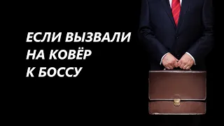 💥Если начальник самодур и не приятный человек💥