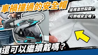 車禍撞擊過的SOL SM-6P可樂安全帽，保麗龍斷成這樣？