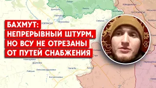 Непрерывный штурм и пути снабжения под огневым контролем: что происходит с ВСУ в Бахмуте?