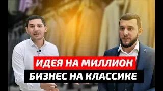 Мужская одежда и стиль. Бизнес идея на миллион. Бизнес план