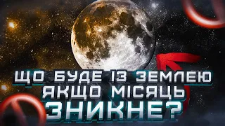 Що станеться з Землею, якщо Місяць зникне?