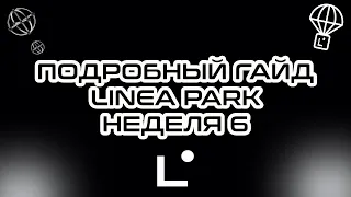 LINEA PARK ЧАСТЬ 6 | LINEA AIRDROP | САМЫЙ БОЛЬШОЙ ДРОП ? | ИНСТРУКЦИЯ | ГАЙД