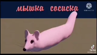 Мышка сосиска 10 часов