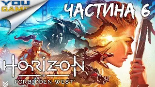 Проходження Horizon Forbidden West [Укр/Ukr]. Частина 6. Котел "Мю" та сторонні завдання