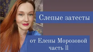 Слепые затесты. Шикарные ароматы. Неожиданные ответы.