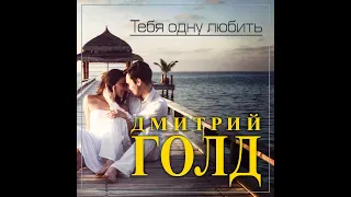 Дмитрий Голд - Тебя одну любить/ПРЕМЬЕРА 2023