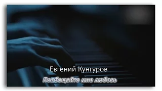 Евгений  Кунгуров "Пообещайте мне любовь"