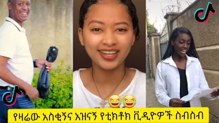 አስቂኝ የቲክቶክ ቪዲዮች | Tik Tok Ethiopia new funny videos #28 | new funny Ethiopian videos 🤣🤣 2020 today