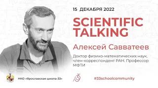 Scientific talking — Алексей Савватеев