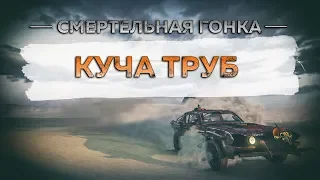 Смертельные гонки Mad Max - Куча труб