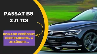 Volkswagen Passat B8 ! Коли вся діагностика до с……ки !