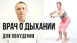 ВРАЧ О ДЫХАТЕЛЬНЫХ ГИМНАСТИКАХ. Как похудеть при помощи оксисайз и бодифлекс. Марина Корпан (18+)