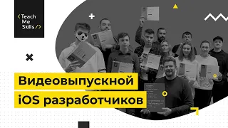 Видеоотчет выпускного в TeachMeSkills #1 (iOS-разработчик)