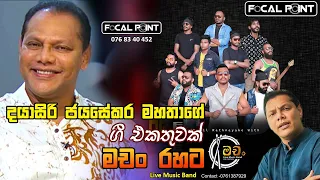 Hettipola machan with Dayasiri Jayasekara nonstop 2024 ( දයාසිරි ජයසේකර ) Full song collection