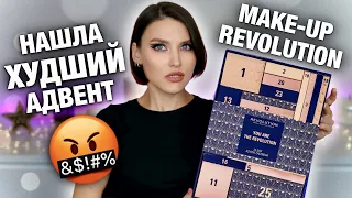 ОН НИЧЕГО НЕ СТОИТ🤯Распаковка адвента Make-Up Revolution и макияж продуктами из адвента