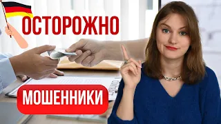 Как не попасть на схему МОШЕННИКОВ в Германии. Как определить, что пишут мошенники и что делать