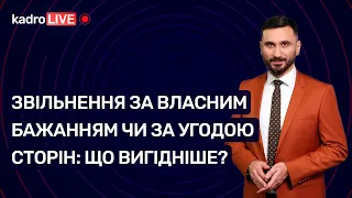 Звільнення за власним бажанням чи за угодою сторін: що вигідніше? №63 (117) 17.08.2021