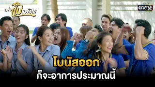 โบนัสออกก็จะอาการประมาณนี้ | HIGHLIGHT เพื่อแม่แพ้บ่ได้ EP.23 | 8 ก.พ. 66 | one31